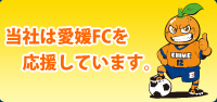 愛媛FCを応援しています。